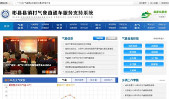 彬縣縣鎮(zhèn)村氣象直通車服務支持系統(tǒng)