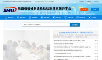 陜西省機(jī)械制造檢驗(yàn)檢測共享服務(wù)平臺