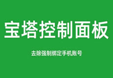 寶塔面板降級為7.7，關閉繞過強制綁定手機賬號