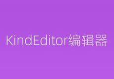 kindeditor編輯器配置參數介紹